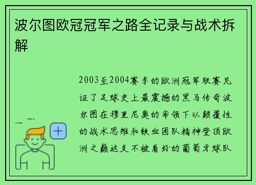波尔图欧冠冠军之路全记录与战术拆解