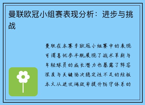 曼联欧冠小组赛表现分析：进步与挑战