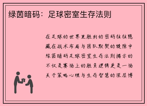 绿茵暗码：足球密室生存法则