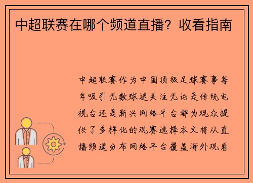 中超联赛在哪个频道直播？收看指南