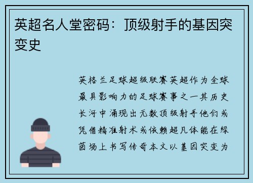 英超名人堂密码：顶级射手的基因突变史