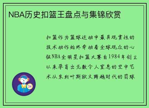 NBA历史扣篮王盘点与集锦欣赏