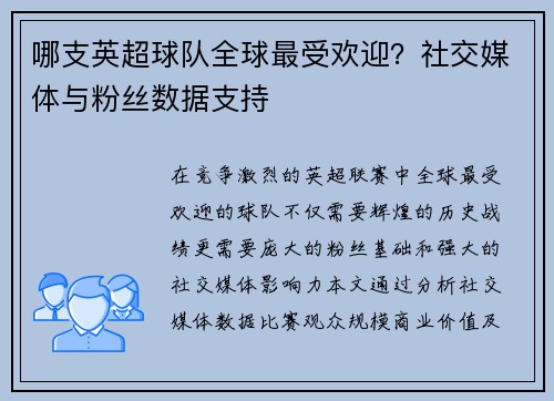 哪支英超球队全球最受欢迎？社交媒体与粉丝数据支持