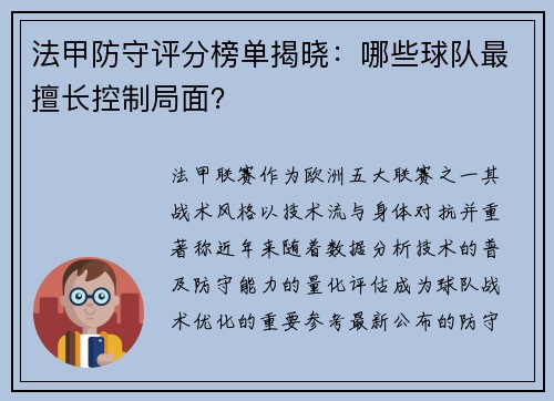 法甲防守评分榜单揭晓:哪些球队最擅长控制局面?