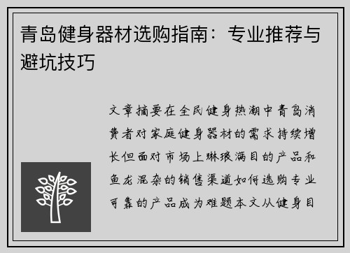 青岛健身器材选购指南：专业推荐与避坑技巧