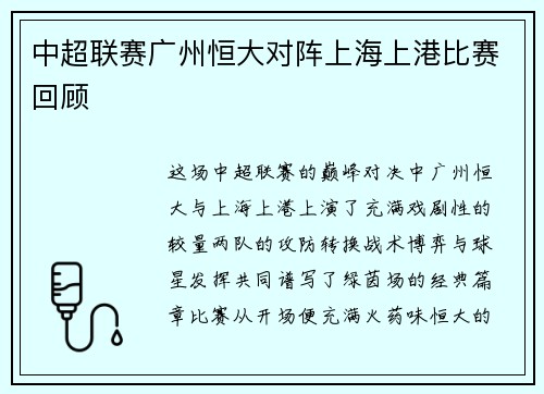 中超联赛广州恒大对阵上海上港比赛回顾