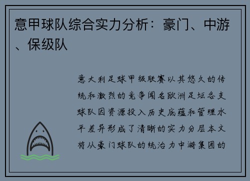 意甲球队综合实力分析：豪门、中游、保级队