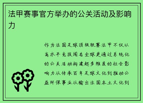 法甲赛事官方举办的公关活动及影响力