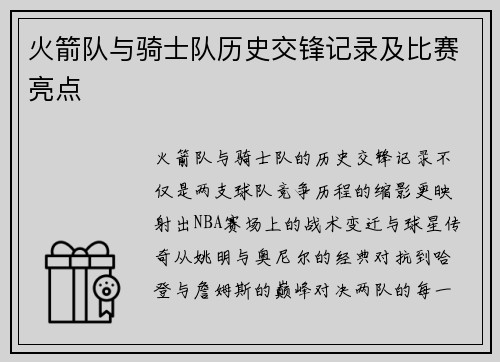 火箭队与骑士队历史交锋记录及比赛亮点