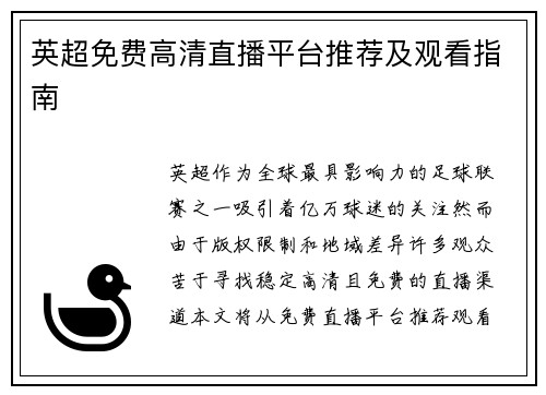 英超免费高清直播平台推荐及观看指南