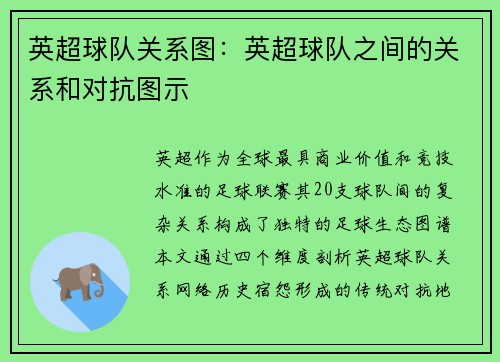 英超球队关系图：英超球队之间的关系和对抗图示