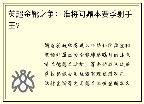 英超金靴之争：谁将问鼎本赛季射手王？