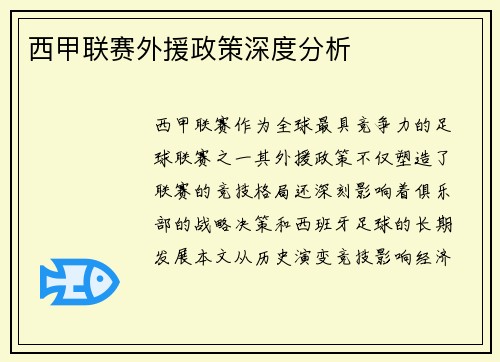 西甲联赛外援政策深度分析