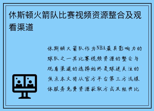 休斯顿火箭队比赛视频资源整合及观看渠道