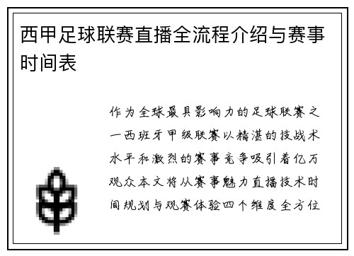 西甲足球联赛直播全流程介绍与赛事时间表