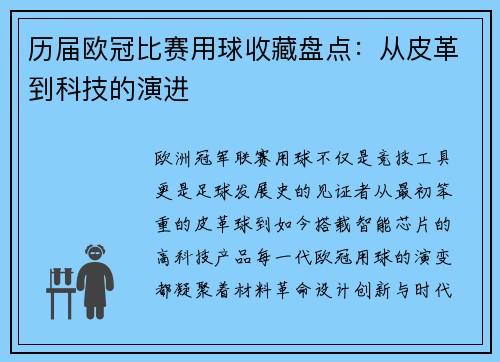 历届欧冠比赛用球收藏盘点：从皮革到科技的演进