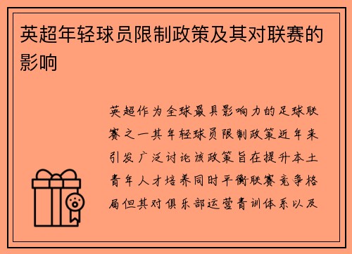 英超年轻球员限制政策及其对联赛的影响