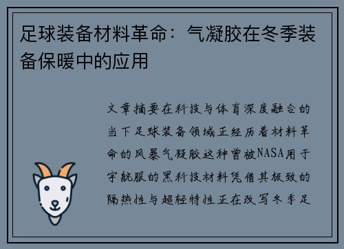 足球装备材料革命：气凝胶在冬季装备保暖中的应用