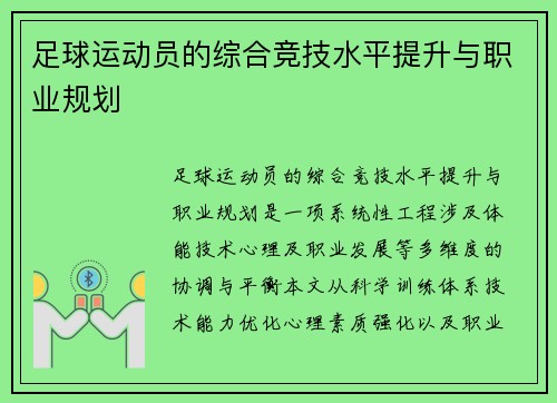 足球运动员的综合竞技水平提升与职业规划