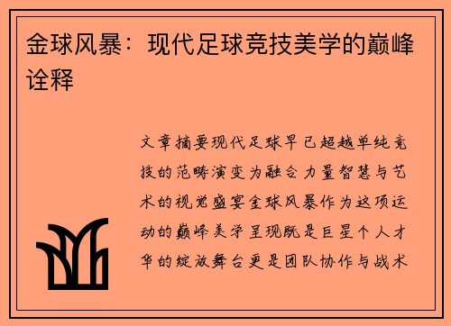 金球风暴：现代足球竞技美学的巅峰诠释