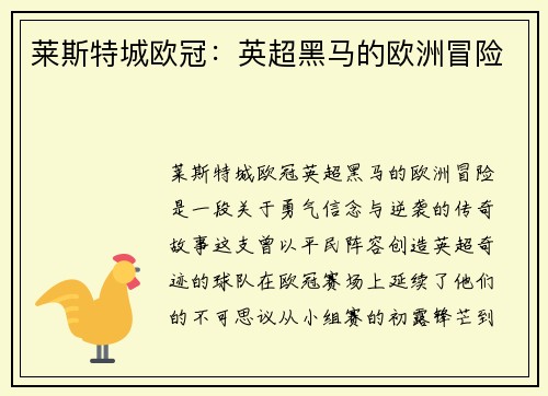 莱斯特城欧冠：英超黑马的欧洲冒险