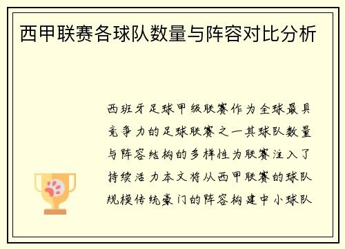 西甲联赛各球队数量与阵容对比分析