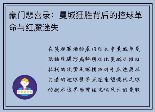 豪门悲喜录：曼城狂胜背后的控球革命与红魔迷失