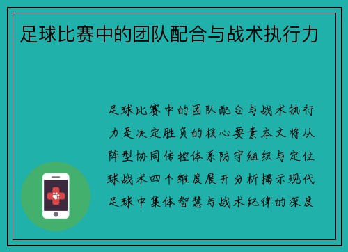 足球比赛中的团队配合与战术执行力