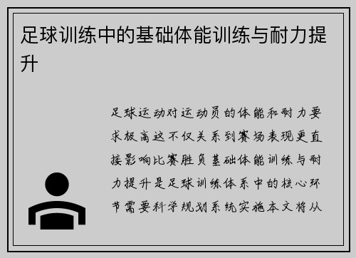 足球训练中的基础体能训练与耐力提升
