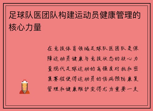 足球队医团队构建运动员健康管理的核心力量