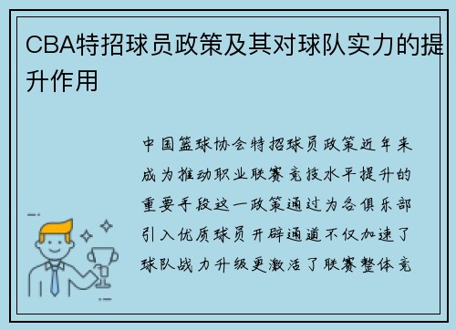 CBA特招球员政策及其对球队实力的提升作用