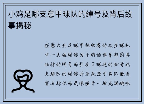 小鸡是哪支意甲球队的绰号及背后故事揭秘
