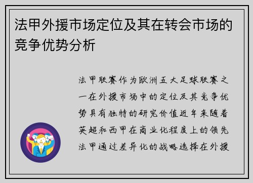 法甲外援市场定位及其在转会市场的竞争优势分析