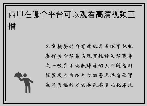 西甲在哪个平台可以观看高清视频直播