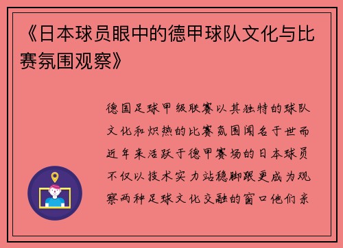 《日本球员眼中的德甲球队文化与比赛氛围观察》