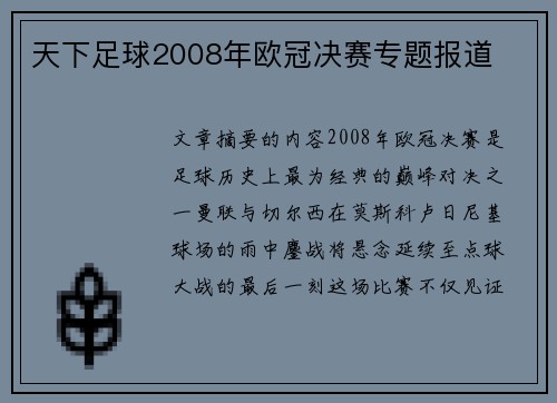 天下足球2008年欧冠决赛专题报道
