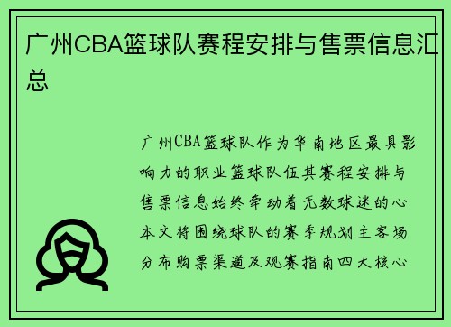 广州CBA篮球队赛程安排与售票信息汇总
