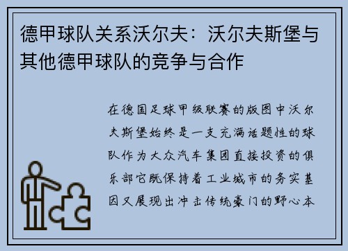 德甲球队关系沃尔夫：沃尔夫斯堡与其他德甲球队的竞争与合作