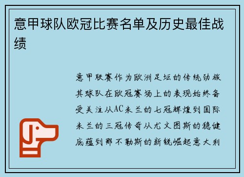 意甲球队欧冠比赛名单及历史最佳战绩