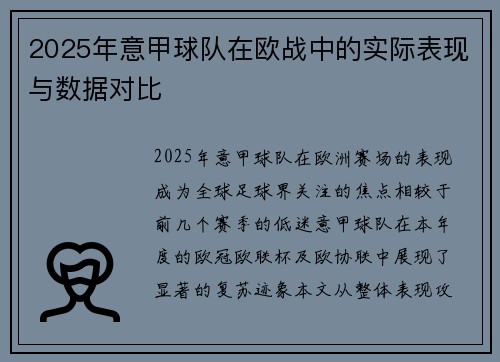 2025年意甲球队在欧战中的实际表现与数据对比