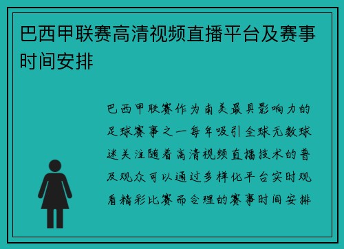 巴西甲联赛高清视频直播平台及赛事时间安排