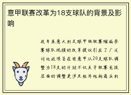 意甲联赛改革为18支球队的背景及影响