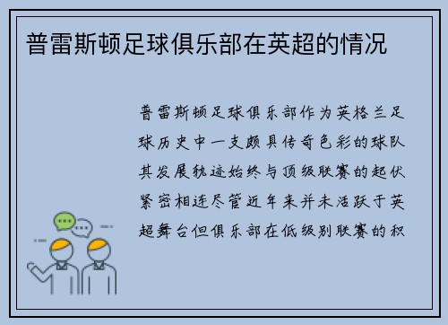 普雷斯顿足球俱乐部在英超的情况