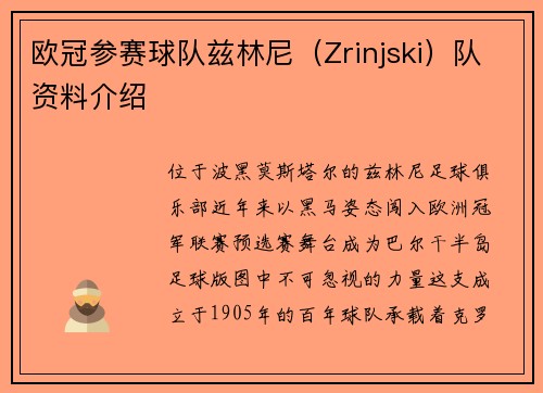 欧冠参赛球队兹林尼（Zrinjski）队资料介绍