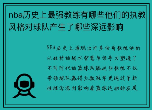 nba历史上最强教练有哪些他们的执教风格对球队产生了哪些深远影响