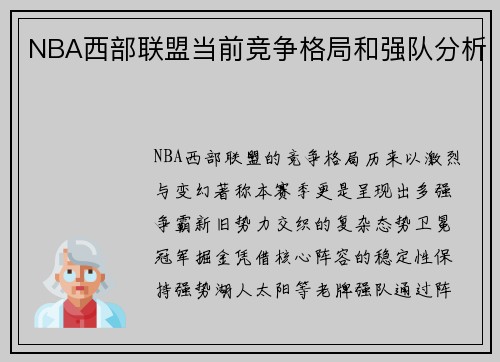 NBA西部联盟当前竞争格局和强队分析