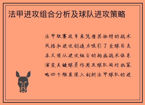 法甲进攻组合分析及球队进攻策略