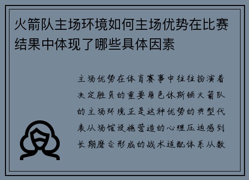 火箭队主场环境如何主场优势在比赛结果中体现了哪些具体因素