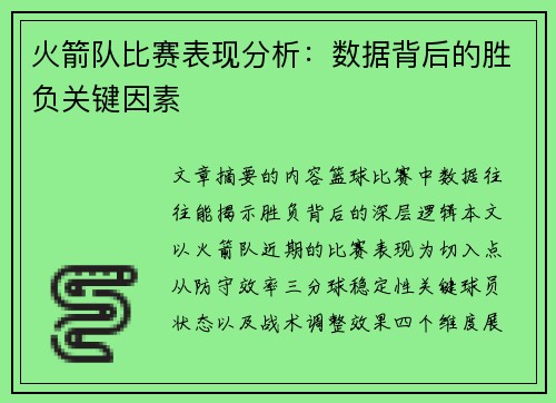 火箭队比赛表现分析：数据背后的胜负关键因素