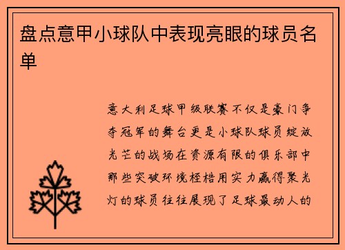 盘点意甲小球队中表现亮眼的球员名单